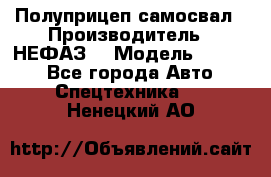 Полуприцеп-самосвал › Производитель ­ НЕФАЗ  › Модель ­ 9 509 - Все города Авто » Спецтехника   . Ненецкий АО